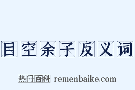 目空余子反义词是什么意思的图片